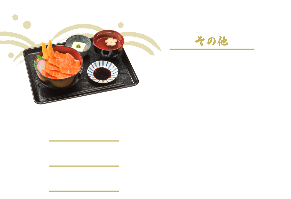 サーモン丼
